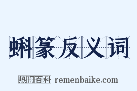 蝌篆反义词是什么意思的图片